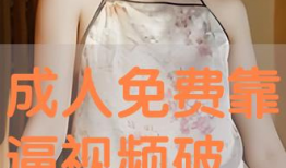 免费成人在线视频,免费成人在线视频的精彩世界